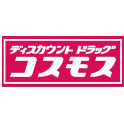 コスモス薬品ディスカウント ドラッグコスモス那珂川店の画像