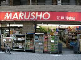 MARUSHO 江戸川橋店 生鮮市場の画像