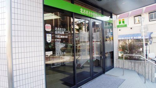 北おおさか信用金庫 千里山駅前支店の画像