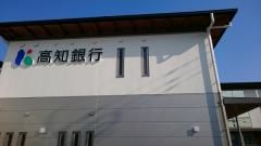 高知銀行　東久万支店の画像
