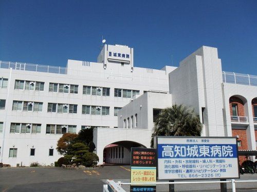 高知城東病院の画像