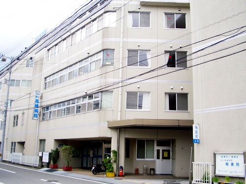 潮江高橋病院の画像