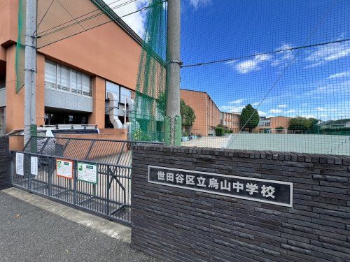 世田谷区立烏山中学校の画像