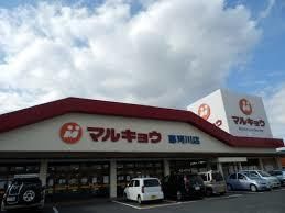 マルキョウ 那珂川店の画像