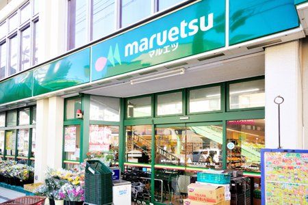 マルエツ 東上野店の画像