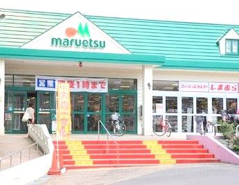 マルエツ 矢切駅前店の画像