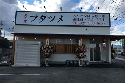 極濃湯麺フタツメ 貝沢店の画像