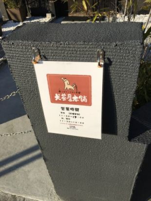 犬茶屋本舗の画像