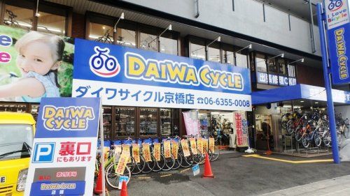 ダイワサイクル 京橋店の画像