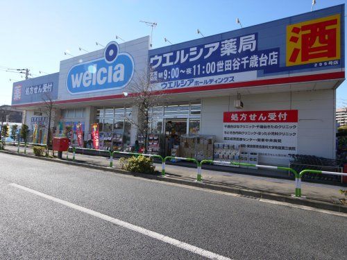 ウエルシア 世田谷千歳台店の画像