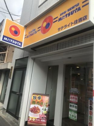 松屋 サテライト住吉店の画像