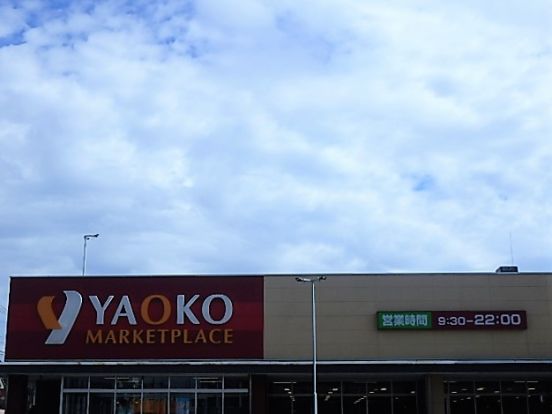 ヤオコー 戸田駅前店の画像