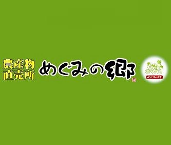 めぐみの郷大久保店の画像