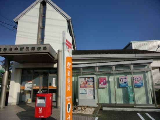 海老名中新田郵便局の画像
