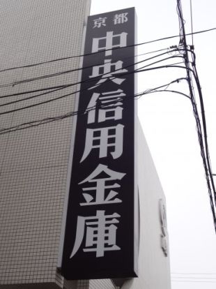 京都中央信用金庫 東五条支店の画像