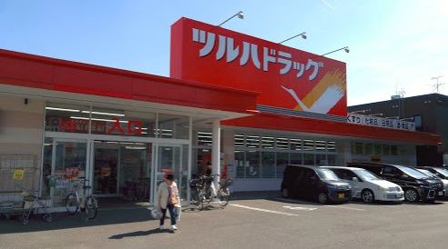 ツルハドラッグ 中の島２条店の画像