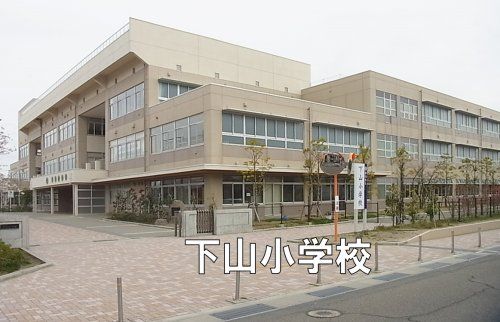 新潟市立下山小学校の画像