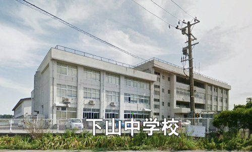 新潟市立下山中学校の画像