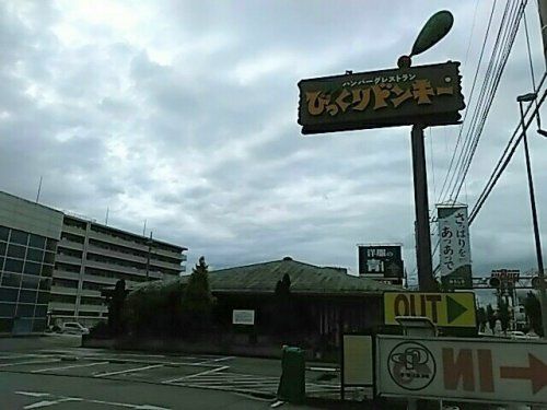 びっくりドンキー 甲府昭和店の画像