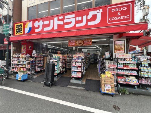 サンドラッグ野方店の画像