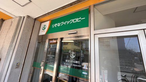埼玉りそな銀行ＡＴＭの画像