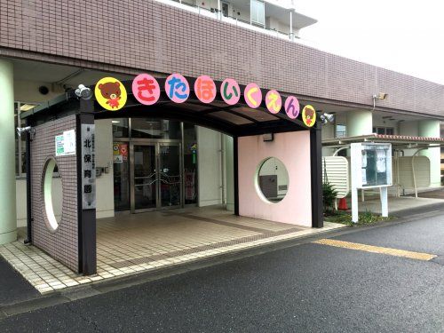 国立市立北保育園の画像