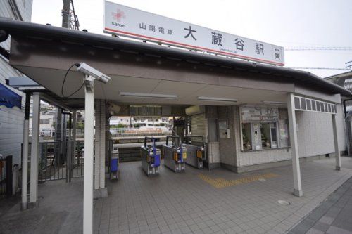 山陽電車大蔵谷駅の画像