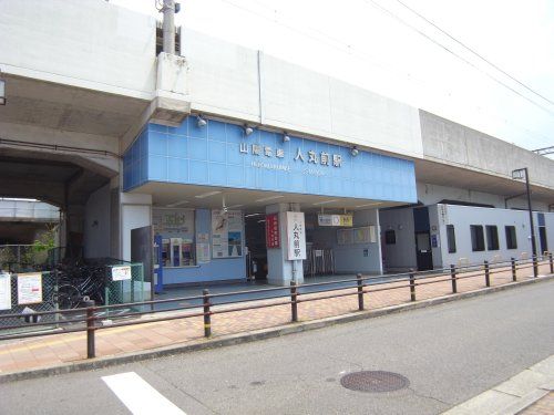 山陽電車人丸駅の画像