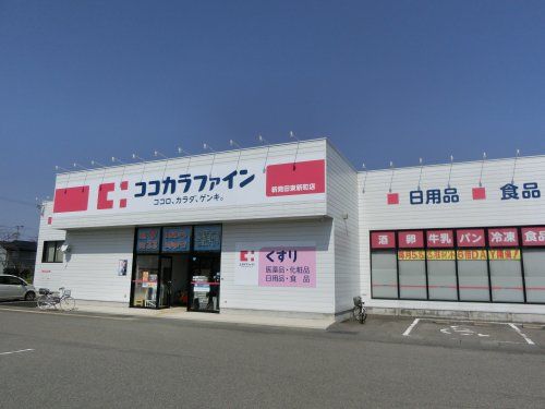 ココカラファイン 新発田東新町店の画像