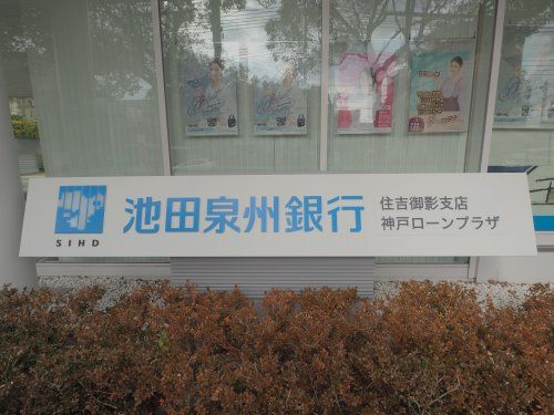 池田泉州銀行 六甲支店の画像