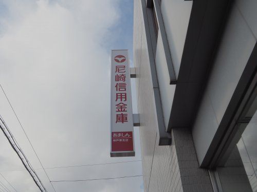 尼崎信用金庫 六甲支店の画像