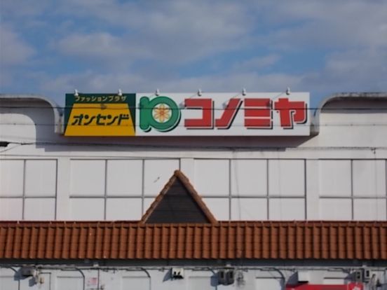 コノミヤ 日比津店の画像