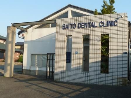 さいとう歯科医院の画像