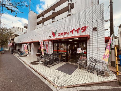 コモディイイダ 沼袋店の画像