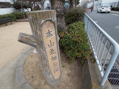 本山北畑公園の画像