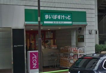 まいばすけっと 神田神保町店の画像