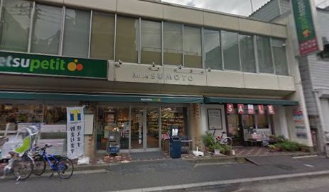 マルエツ プチ 水道小桜店の画像