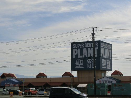 SUPER CENTER PLANT-4 聖籠店の画像