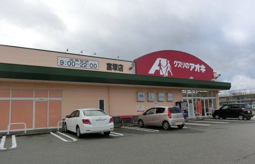 クスリのアオキ 富塚店の画像