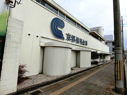 京都信用金庫 吉祥院支店の画像