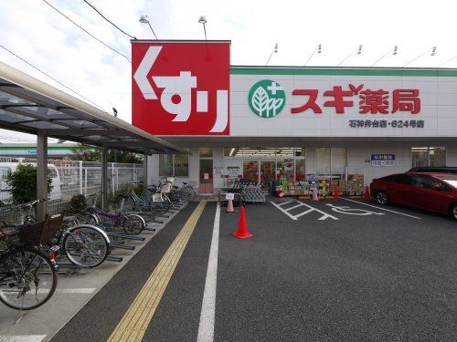 スギ薬局 石神井台店の画像