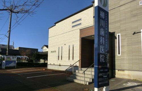 柳川歯科医院の画像