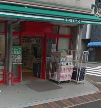 まいばすけっと 早稲田鶴巻町店の画像