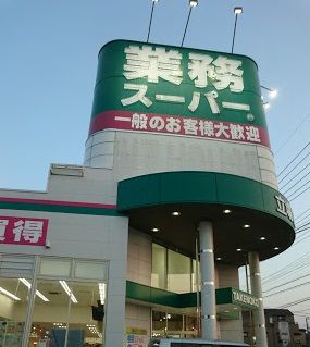 業務スーパーＴＡＫＥＮＯＫＯ立場店の画像