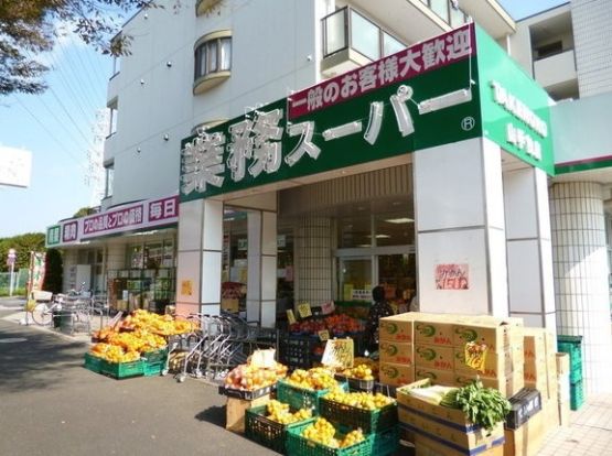 業務スーパー 山手台店の画像