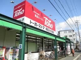 トーホーストア 藤江店の画像