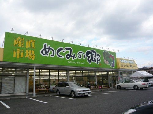 めぐみの郷大久保店の画像