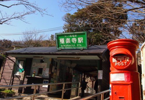 極楽寺駅の画像