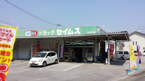 ドラッグセイムス針木店の画像