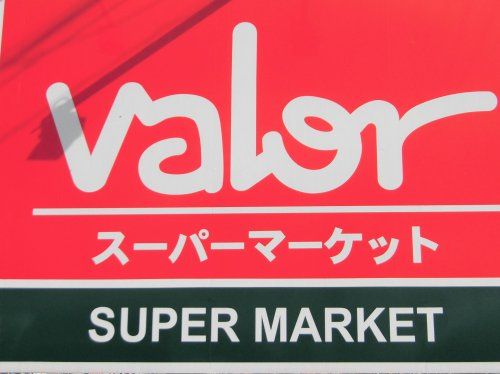 スーパーマーケットバロー 赤坂店の画像
